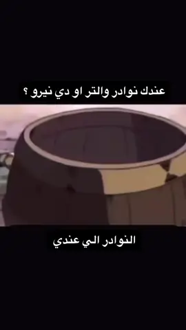 حلب الفكره #fyp #نوادر #onepiece 