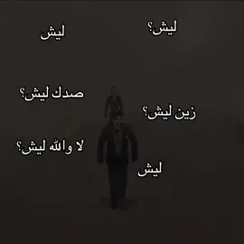 ليش#fyp #4u #foryou 