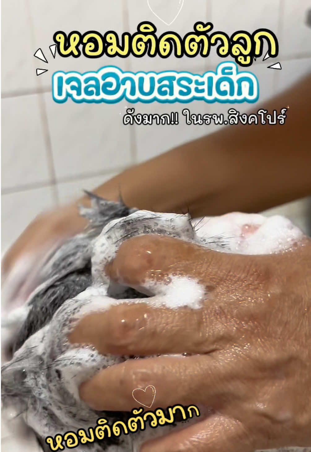 เจลอาบสระเด็ก ดังมากในสิงค์โปร์ อ่อนโยน ชอบตรงที่ว่าหอมนานมาก  #ครีมอาบน้ําเด็ก #เจลอาบสระเด็ก #bzubzu #ของดีแม่และเด็ก #ของใช้เด็ก 