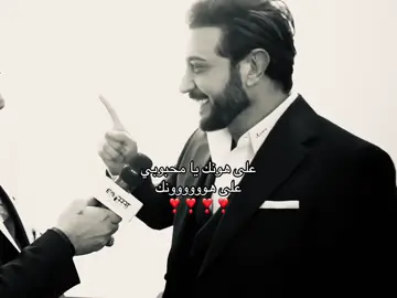 ❤️❤️❤️❤️❤️❤️❤️❤️❤️❤️❤️❤️❤️❤️❤️❤️#ماجد_المهندس #explore #viral #fyp @Fazza 