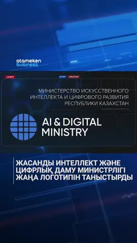 Қазақстанның Жасанды интеллект және цифрлық даму министрлігі жаңа логотипін таныстырды