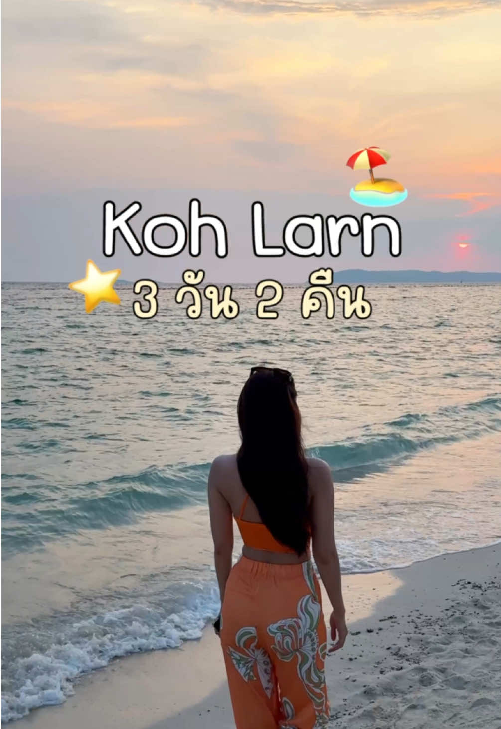 Ep1. เกาะล้าน 3 วัน 2 คืน แค่วันแรกก็สนุกละะะ!!!!  #เกาะล้าน #พัทยา #ชลบุรี #เที่ยวไทย #เที่ยว 