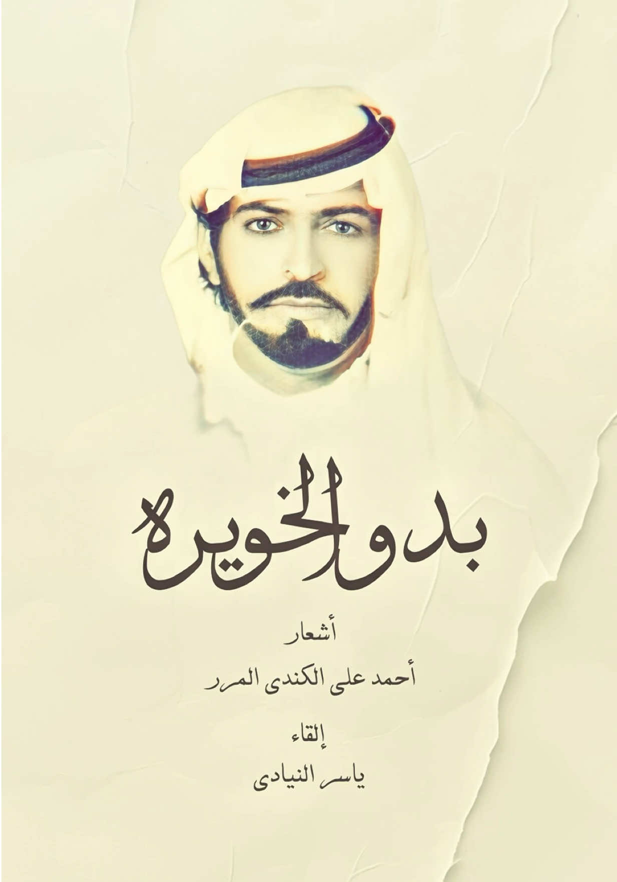بصوتي ألقي 🎤 #بدو_الخويره  أشعار / أحمد الكندي المرر  تغنى بها الشاعر على ربابته وقدمها لاحقا عدة فنانين منهم الفنان حبيب الياسي الذي يرافق القصيدة موسيقيا بالنسخة التي غناها #الامارات #اكسبلور #العين #الظفرة 