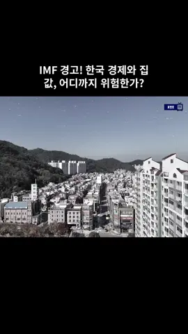 IMF 경고! 한국 경제와 집값, 어디까지 위험한가? #01