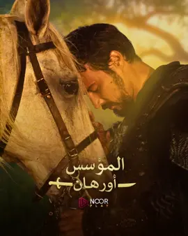 قريباً وحصرياً على نوربلاي 🔥⚔️ #المؤسس_أورهان #نوربلاي  