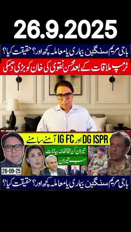 Trump Meeting Fallout: Mohsin Naqvi Threatens Khan DG-ISPR vs IG FC  Maryam's Illness Mystery #imrankhan #pakistan #foryou #fypシ #foryoupage 