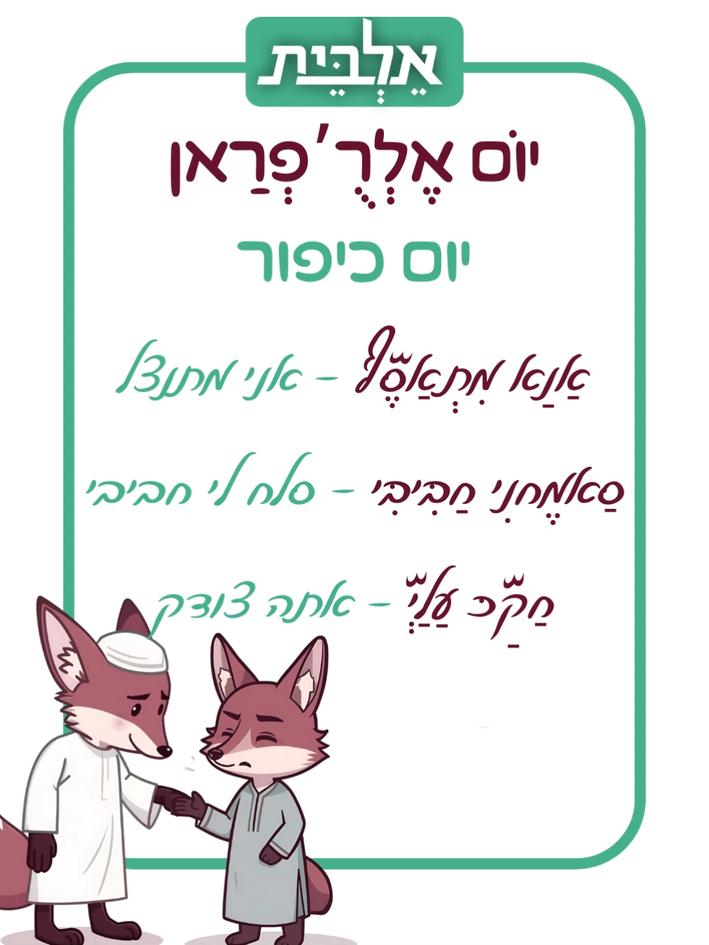 יום כיפור - מכירים עוד דרכים להגיד 