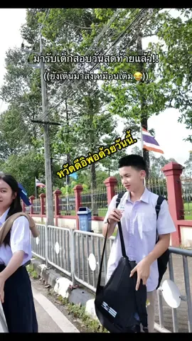 เป็นการสวัสดีแบบ2ขยัก!! เพราะต้องสวัสดีอิพ่อด้วย😆 (อิพ่อเค้ารับไหว้ละนะ🤣)#ผมชอบลูกสาวแม่คับ#แม่ยุ้ยเจนY#มารับลูกที่โรงเรียน