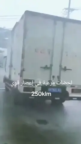 أصعب لحضات مرعبة في إعصار قوي جدا ربي يجيب الخير #الشعب_الصيني_ماله_حل😂😂 #fypシ゚viral🖤tiktok #trend #foryoupage❤️❤️ #tik_tok @تيك توك الجزائر @تيك توك مغاربي @tik tok Live @CapCut 