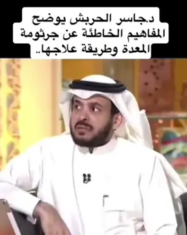 #الحربش #جاسر_الحربش #جرثومة_المعدة👩‍⚕️ #طبيب #الشعب_الصيني_ماله_حل😂😂 
