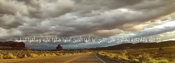 #إن الله وملائكته يصلون على النبي يا أيها الذين آمنوا صلوا عليه وسلموا تسليما 