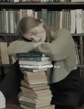 #من بۆکتێبەکەمم_کتێبەکەشم بۆمنە#😍📚 #📚 #خوێنەر #کتێب #ئەکتیڤبن🥀🖤ـہہـ٨ــہ #foryou #foryoupage #viral #fyppppppppppppppppppppppp #rasty_lak 