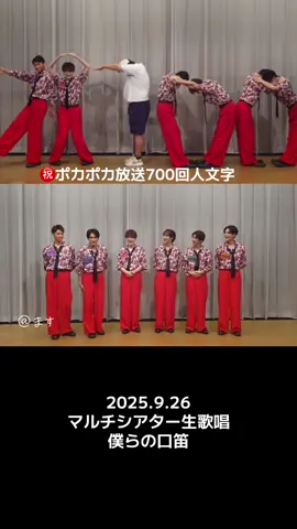 2025.9.26 ポカポカマルチシアター生歌唱 僕らの口笛 #SHOW_WA  #ポカポカ #マルチシアター #僕らの口笛