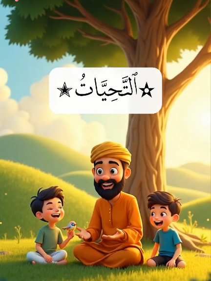 lets learn attahiyat ♥️🦋learning for kids with beautiful man 💎🎀#brightkids #Quran #learning #parenting #recitation 