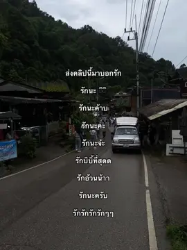 รักเธอนะ#เธรด #เธรดความรู้สึก #เธรดคลั่งรัก #เธรดคําพูด #ไม่ขึ้นฟีดเลย 