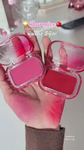 🍎🎀👀 #บลัชออนโมจิ #charmiss  สีชัดติดทน  บรัชเนื้อนุ่มไม่แตกง่าย #บลัชออน #blushon #ชาร์มิส 