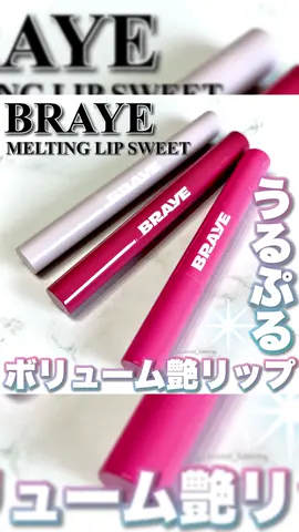 BRAYEのとろけるプランパー💋 ----*----*----*----* BRAYE メルティングリップスウィート ----*----*----*----* トロトロとろけるテクスチャーの バームタイプのリッププランパー💋 スースーした清涼感のある塗り心地🫧 ツヤ感がとても綺麗で まるでガラス玉のよう🪞˚✧₊ グロス要らずだよ！ ふっくらボリューム*で高保湿◎ 繰り出しタイプで戻らないから 少しずつ出して使ってね！ 01は他のリップに重ねて グロスとして使っても🙆‍♀️ Qoo10メガ割対象だから 是非この機会にチェックしてみてね🫶🏻 *メイクアップ効果による #PR#BRAYE#ブレイ #メルティングリップスウィート #リッププランパー    