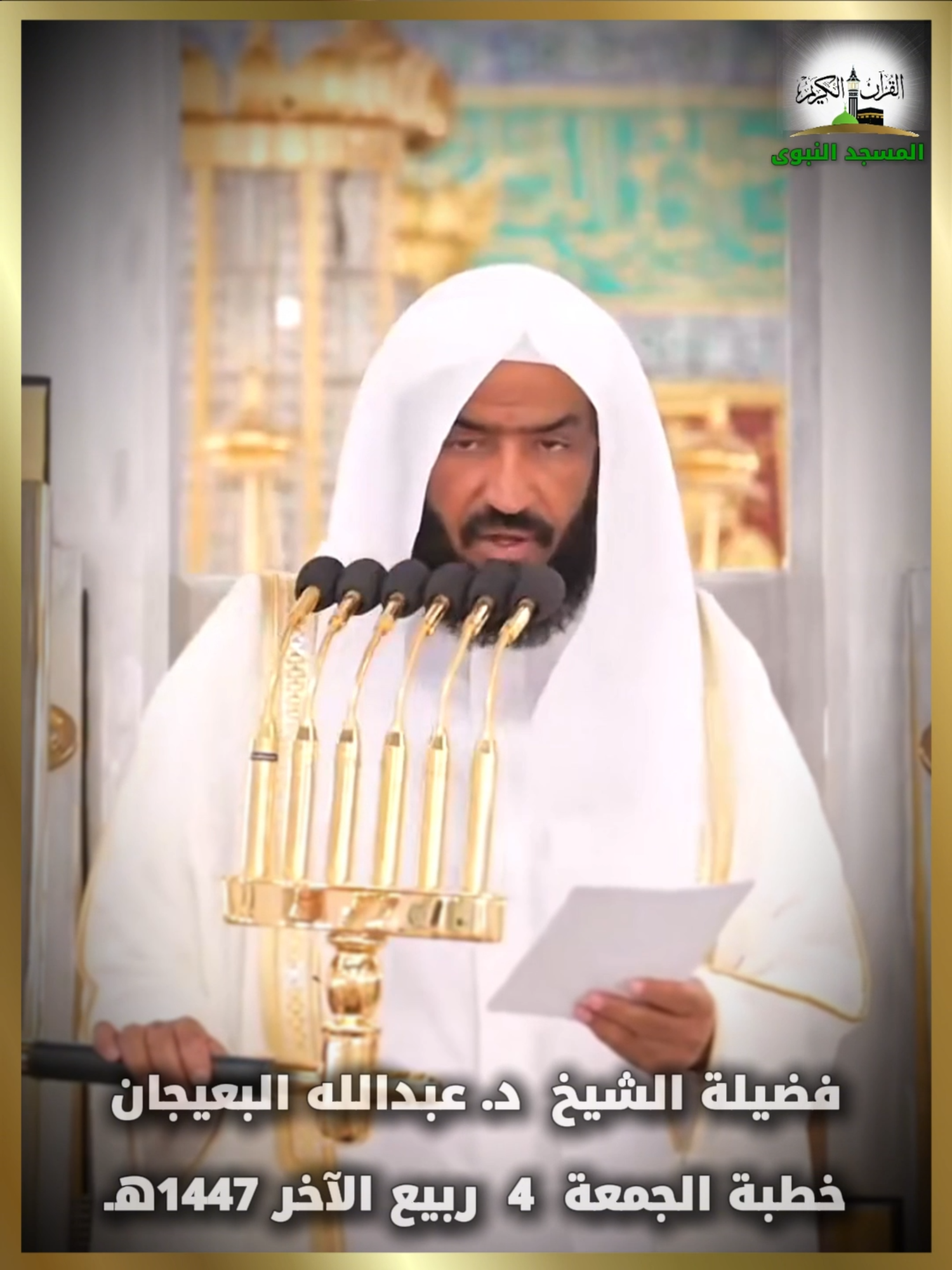 #خطبة_الجمعة  من #المسجد_النبوي   #امام  و #خطيب #الجمعة  4 #ربيع_الآخر1447هـ - 26 #سبتمبر2025  فضيلة الشيخ د.#عبدالله_البعيجان