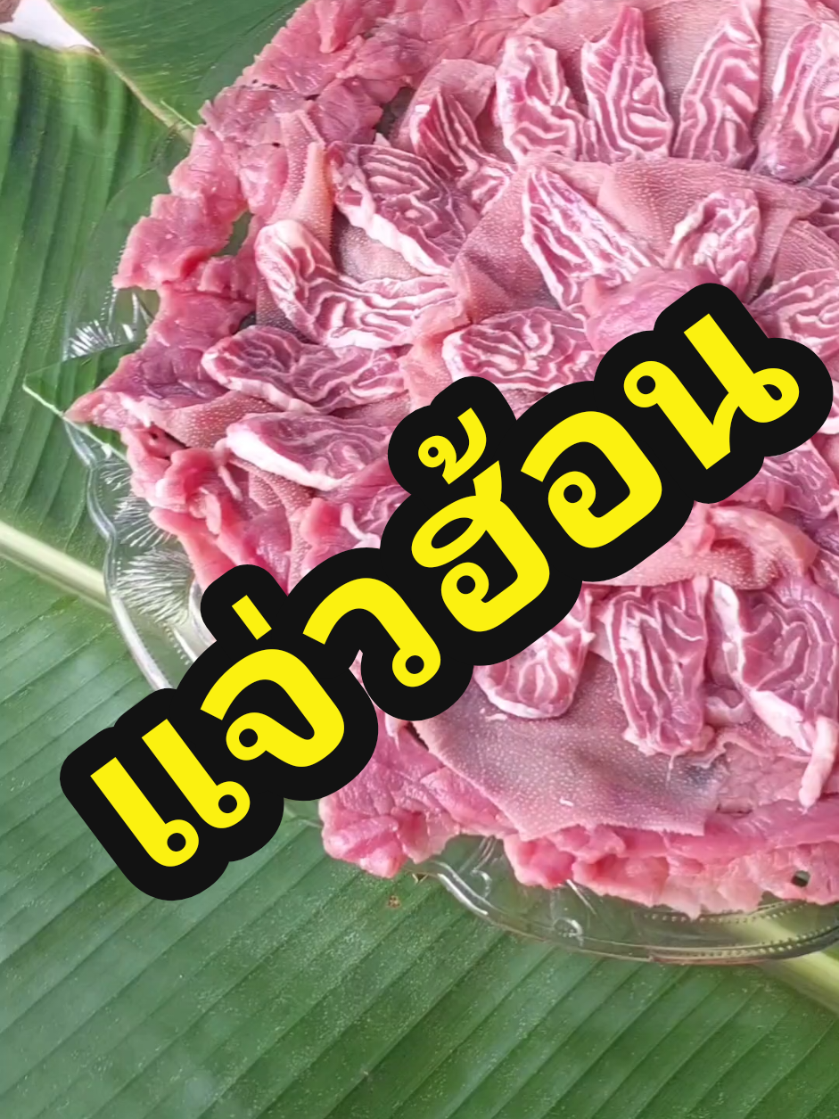 แจ่วฮัอน#thaifood #cooking #อร่อยบอกต่อ #อาหารอิสาน#ห้องครัวtiktok 