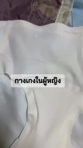 #กางเกงใน ผู้หญิง #สวมใส่สบาย #ก้อยชอบรีวิว❇️✅ #สินค้าดีใช้ดี⭐ 