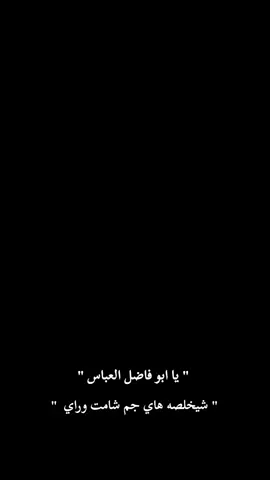 #اي_والله😔🥺🥀 #ياابا_الفضل_العباس 