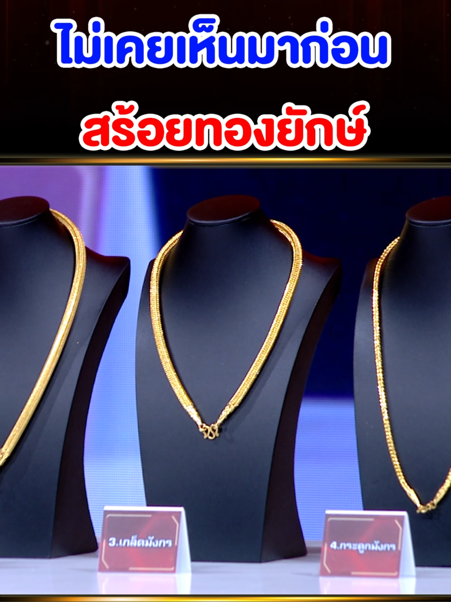 ใครเห็นก็อึ้ง !! สร้อยทองเส้นยักษ์…ใหญ่จนต้องร้องว้าว ✨ #SUPER100 #SUPERJEEW #แรงบันดาลใจ #บันเทิงTikTok #Superjeew #super100อัจฉริยะเกินร้อย #กิ๊ฟSuper100 #Shininggold #กิ๊ฟShininggold #ทอง #ทองแท้ #ทองคำ #ทองคำแท้ #ทองรูปพรรณ #ราคาทองวันนี้ #สร้อยทอง