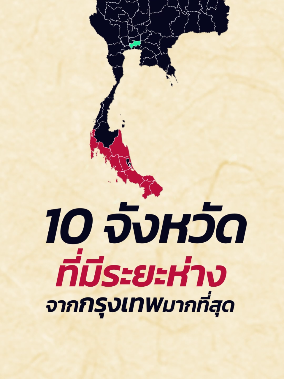 จังหวัด มีระยะห่าง จาก กรุงเทพฯ มากที่สุด
