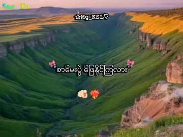 🫵🏻❤️‍🔥ဖြေနိုင်လား . . .#mg_ksl #mg_ksl_2010 #fyp #foryou #lyrics💐 