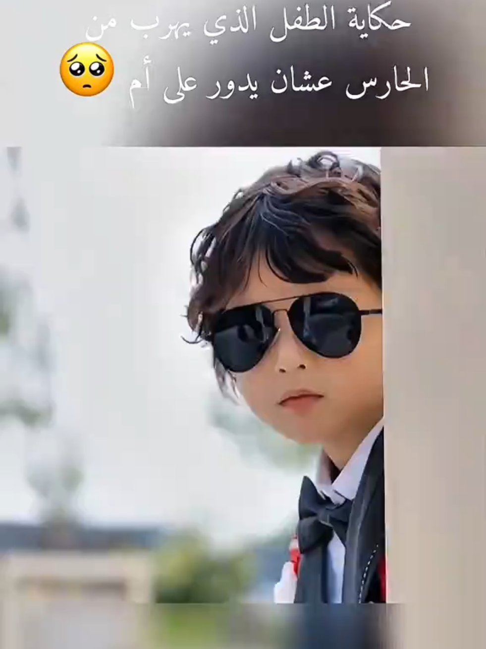 حكاية الطفل الذي يهرب من الحارس عشان بدور على ام 🥺#ملخصات_افلام #ملخصات #افلام #اكسبلور #fyp #fy #f 