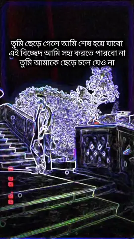 #তুমি ছেড়ে গেলে আমি অনেক কষ্ট পাবো#foryou #sadstory🥀 #forypupage❤️ #vairal_video_tiktok @TikTok Bangladesh @#foryou @TikTok @TikToK Vairal 