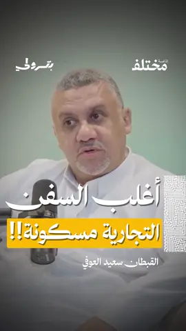 هل السفن التجارية مسكونة؟ 👻🚢 ✨ من حلقة #بودكاست_بترولي، مع القبطان سعيد العوفي، يروي مسار تعليمه غير المتوقع وتجربته في مواجهة الأعاصير والحرائق والقراصنة، حتى وصوله إلى رتبة الريموف ماستر في قطاع النفط البحري.