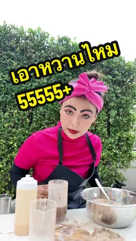 เอาหวานนะ 555555+ #แม่ไก่น้องมะลิ  #แม่ไก่ขายขํา  #แม่ไก่กะต๊าก  #แม่ไก่ 