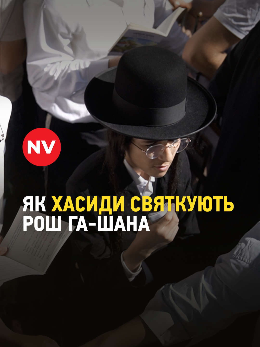 Як хасиди святкують Рош га-Шана Єврейський Новий рік або Рош га-Шана — одне з головних свят юдаїзму. Євреї святкують його в усьому світі, зокрема в Україні. Навіть під час повномасштабного вторгнення віряни вирушають до Умані, де похований Ребе Нахман — людина, яка заснувала брацлавський хасидизм. Тож Умань стала для хасидів як історичною пам'яткою, так і своєрідним місцем сили. #nv #україна #війнавукраїні #героямслава #перемогазанами💙💛💪 #хасиди #умань #рошгашана