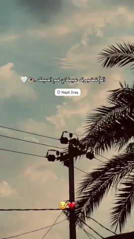 ألمْ تـخـبـرگ عـيـنـاي كـم أحـبـگ 🤷🏻‍♂ #عباره_للفيديو🙂💔 #تصميم_فيديوهات🎶🎤🎬 #تصميم_فيديوهات🎶🎤🎬 ##تصويري_احترافي_الاجواء👌🏻🕊😴 #استوريات 