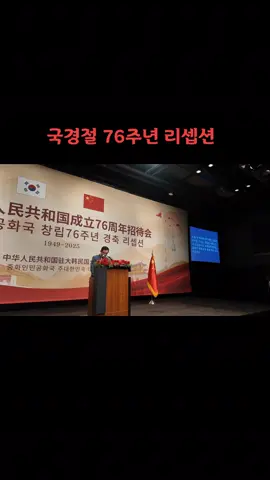 어제, 중국대사관은 국경절 76주년 리셉션을 개최했으며, 현장 분위기는 우호적이고 뜨거웠습니다. 저희는 특별히 중국 공민을 구조한 한국 해경의 대표, 중국 유학생을 구조한 이시영 기사님, 그리고 강철원 판다 사육사님을 초청했습니다. 내빈 모두가 뜨거운 박수로 그들에게 경의를 표했습니다!