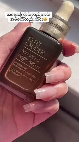 Estée Lauder Night Repair Serum နှစ် size လုံး instock 😚✨#zinmiebeautysoulmate #1millionaudition #fypပေါ်ရောက်စမ်း😒👊🏻မရောက်လည်းနေ🥴 #fyppppppppppppppppppppppp #fyp 