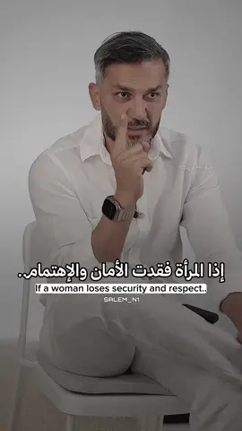 إذا المرأة فقدت الأمان والإهتمام..💔 #سعد_الرفاعي 