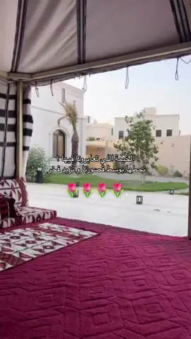 الخيمة اللي تعايرونا فيها ؟  نحطها بوسط قصورنا و نزيد فخر الكلام واضح #viral #viralvideo 