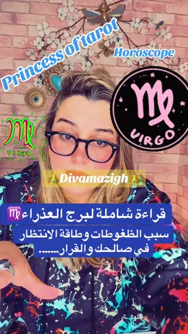 برج العذراء قراءة شاملة لبرج العذراء ##برج_العذراء #horoscope #divamazigh #tiktoklive #livehighlights 