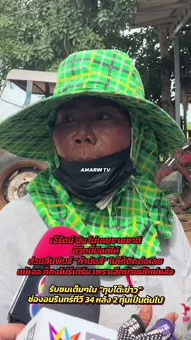 เจ๊รัตน์ ยัน ไม่เคยขายชาติ ชีวิตนี้มีแต่ให้ ส่วนสัมพันธ์ “กำนันลี” ไม่ได้ติดต่อเลย แม้เจอ ก็คงไม่รีเทิร์น เพราะอีกฝ่ายมีใหม่แล้ว …. ติดตามบทสัมภาษณ์เต็มๆได้ที่รายการทุบโต๊ะข่าว ช่องอมรินทร์ทีวี 34 หลัง 2 ทุ่มเป็นต้นไป  ##ไทยกัมพูชา##ชายแดน##กำนันลี##เจ๊รัตน์##หนองจาน