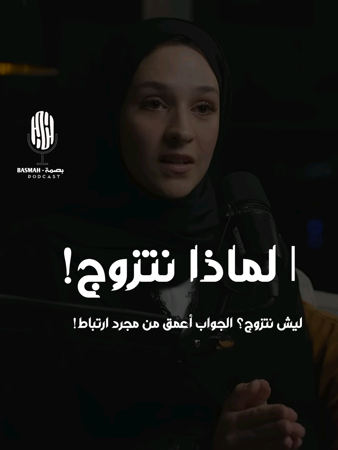 ليش نتزوج؟ الجواب أعمق من مجرد ارتباط! 👌🏼 #بودكاست  #اكسبلور  #podcasts  #explore 