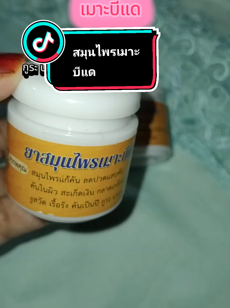 #สมุนไพรเมาะบีแด #สมุนไพรเมาะบีแดbythe786shop #กลากเลื้อน #เชื้อรา #คัน @นานาสายช้อป @นานาสายช้อป 