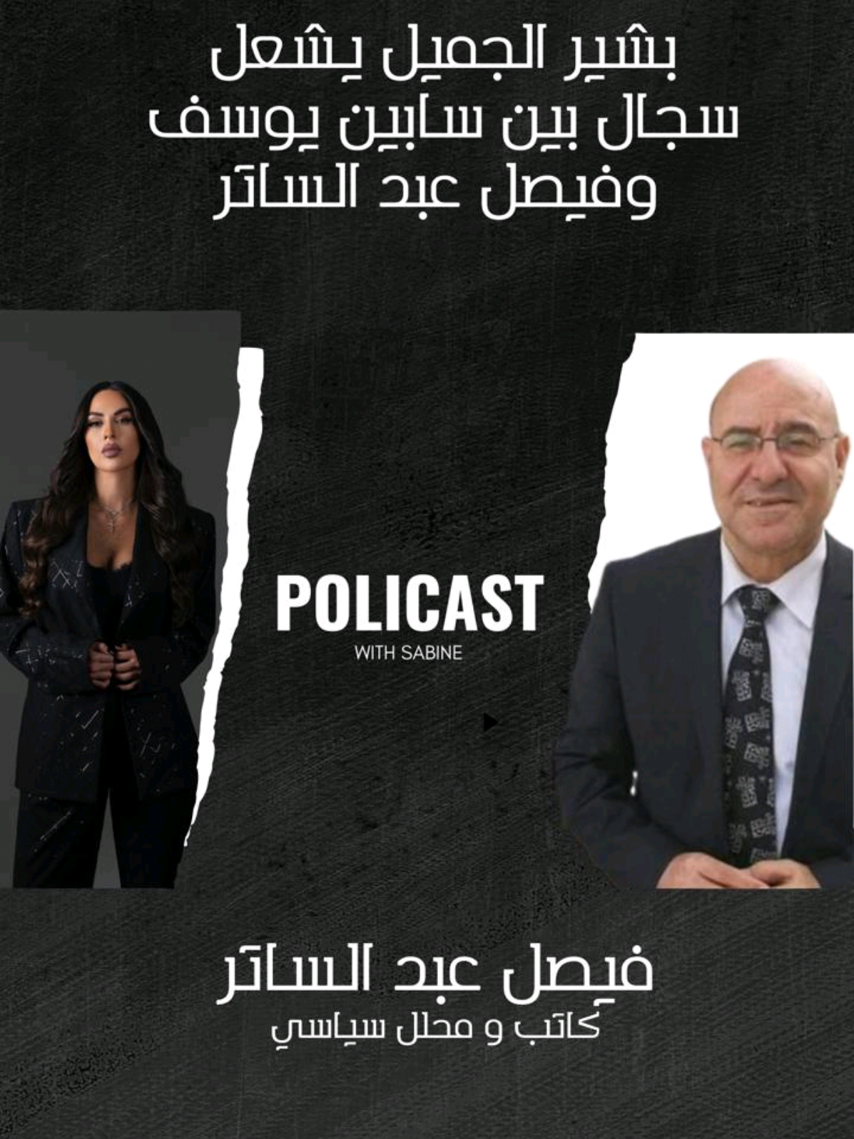 بشير الجميل يشعل سجال بين سابين يوسف وفيصل عبد الساتر الحلقة الكاملة بالبايو👆