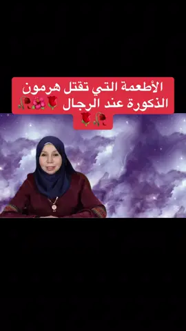 الاطعمه التي تقتل هرمون الذكوره عند الرجال 🌹🥀🌹🌺🥀#الشعب_الصيني_ماله_حل😂😂 #دايت #طبيب_تك_توك #طبيب #اكسبلور  @فوائد صحية  @فوائد صحية  @فوائد صحية 