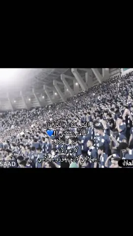 مافي ملكي غير الهلال !! 💙💙💙#متابعين #دعم #لايك #fyppppppppppppppppppppppp #الهلال💙💙💙اكسبلور🔥💙🤫 