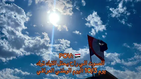 رفرف لعن الله اعداك ####اليوم_الوطني_العراقي_3_10 #اليوم_الوطني_العراقي🇮🇶 