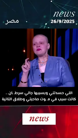 اللي حسدتني وبسببها جالي سرطـ ـان كانت سبب في مـ ـوت صاحبتي وطلاق التانية #شيماء_الجارحي_محاربة_السرطان #إبراهيم_شيكا #ياسمين_الخطيب #علا_شوشة 