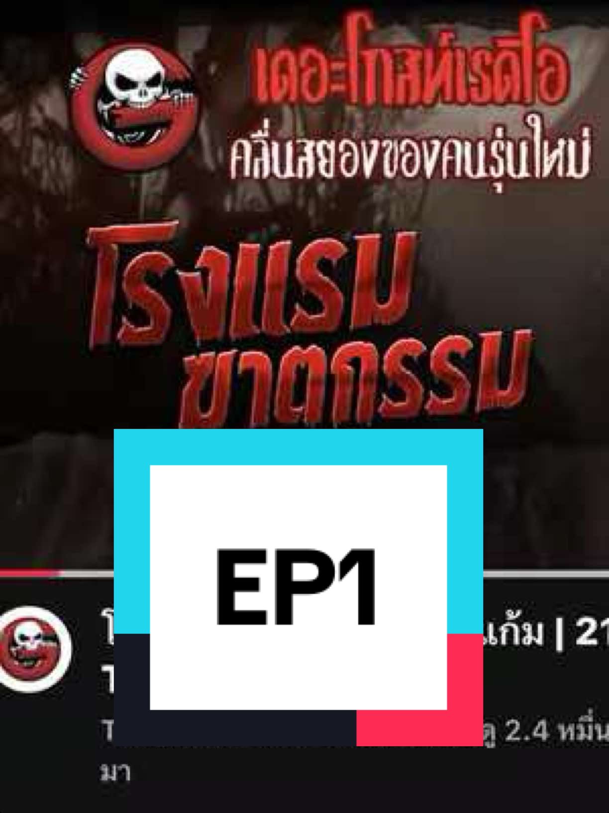 โรงแรม ฆ ต กEP1  #แต่งหน้ากับคนเห็นผี #fyp #เล่าเรื่องผี #เล่าเรื่อง