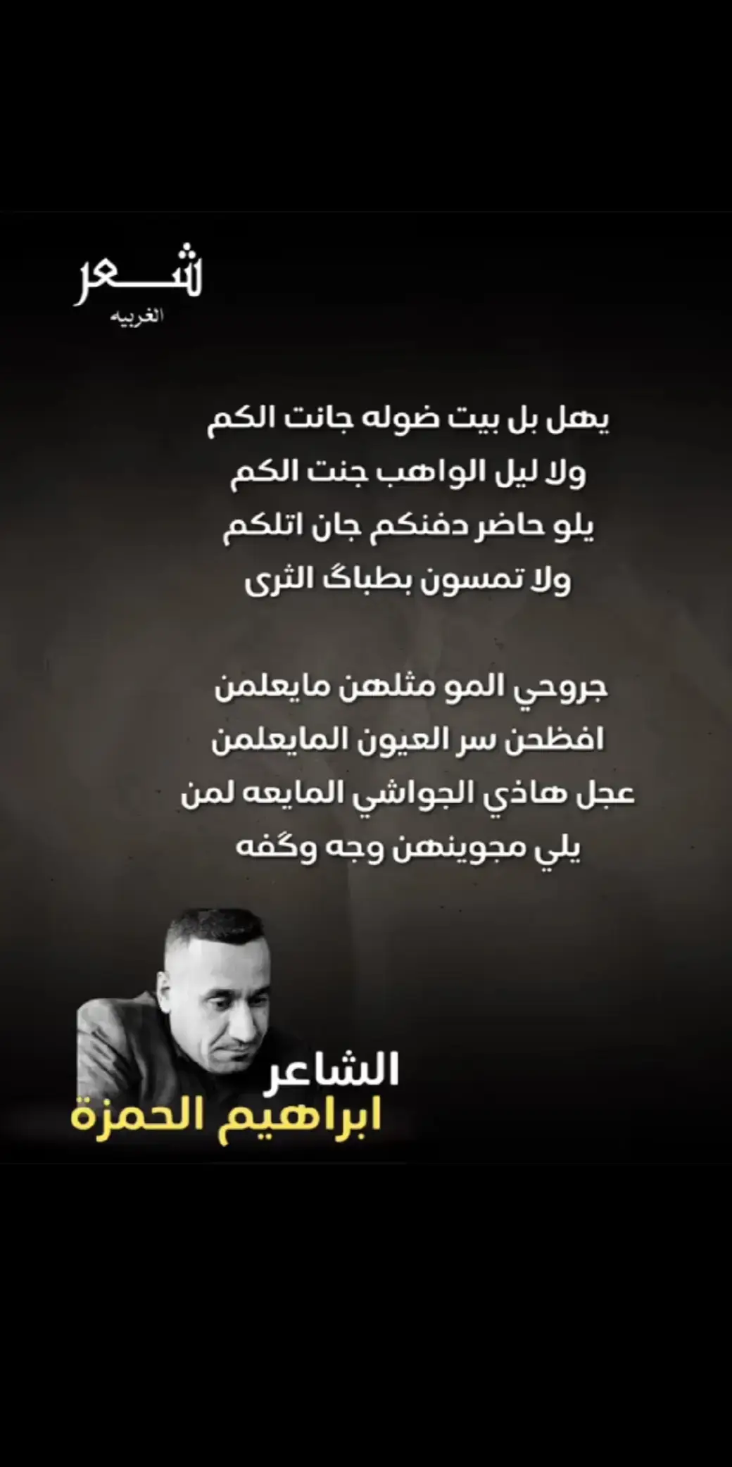 #قناة_الشعر_الغربيه#حكيم_الثلاب#محب ... المزيد@شعر الغربيه 