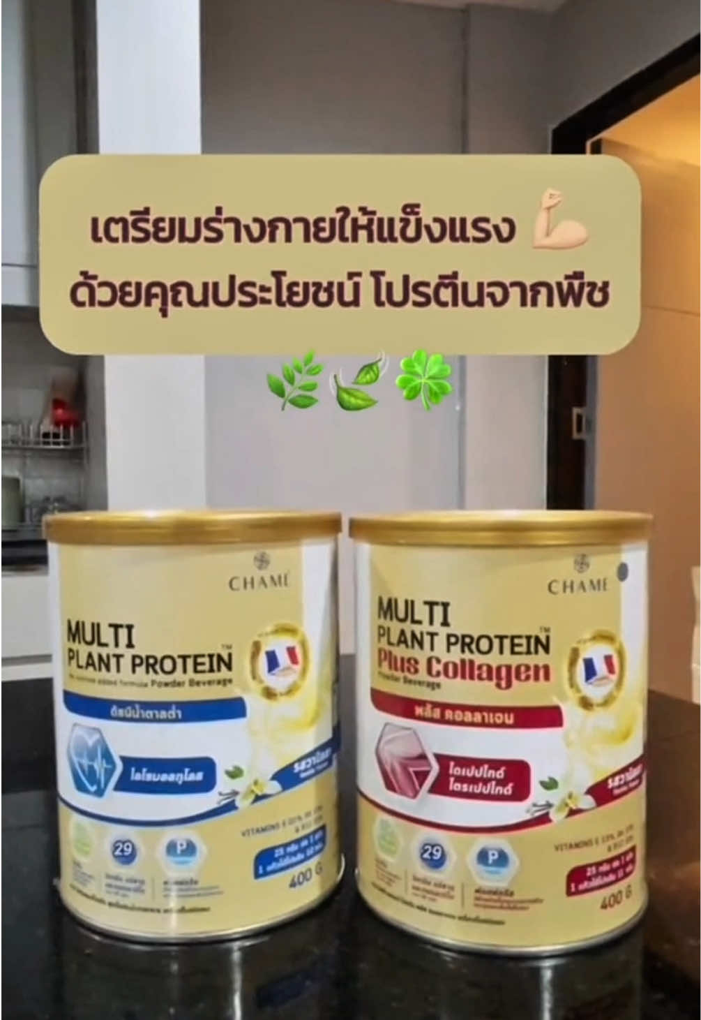 โปรตีนพืชชาเม่ ดีต่อสุขภาพ ✨ #ชาเม่ #chamethailand #ชาเม่โปรตีน #ชาเม่มัลติแพลนท์โปรตีน 